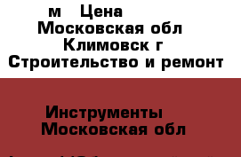 Nedo mEssfix 5м › Цена ­ 6 000 - Московская обл., Климовск г. Строительство и ремонт » Инструменты   . Московская обл.